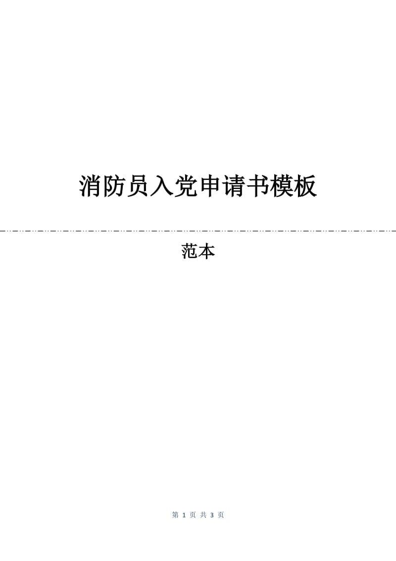 消防员入党申请书模板.docx_第1页