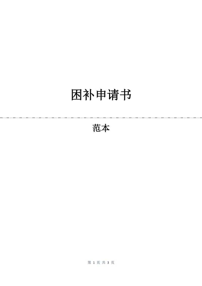 困补申请书.docx_第1页