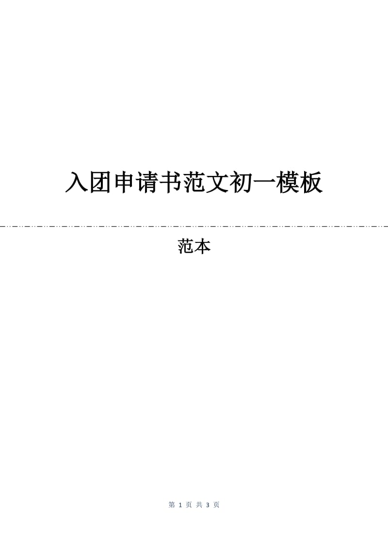 入团申请书范文初一模板.docx_第1页