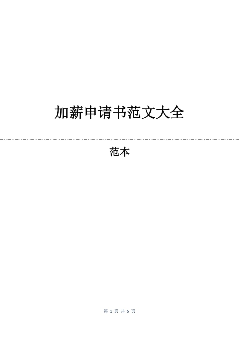 加薪申请书范文大全.docx_第1页