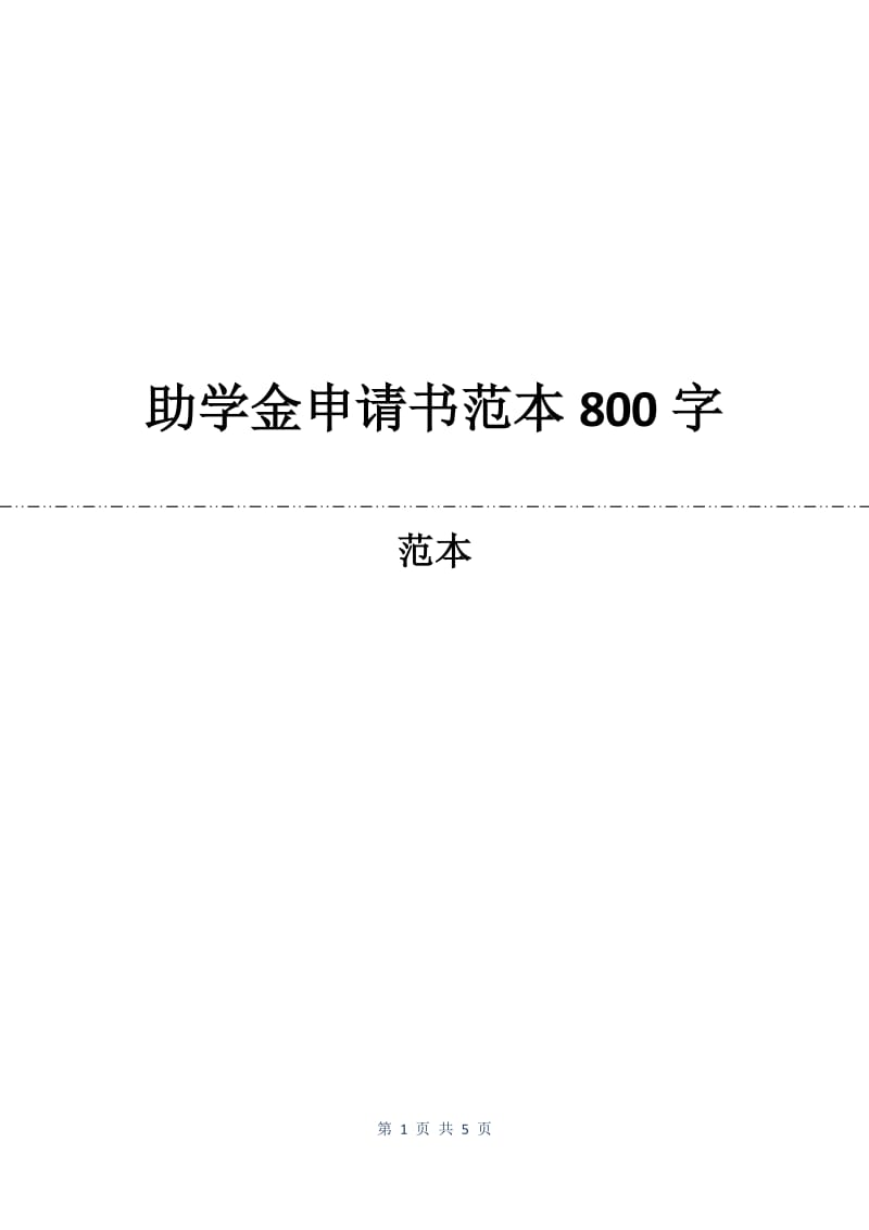 助学金申请书范本800字.docx_第1页