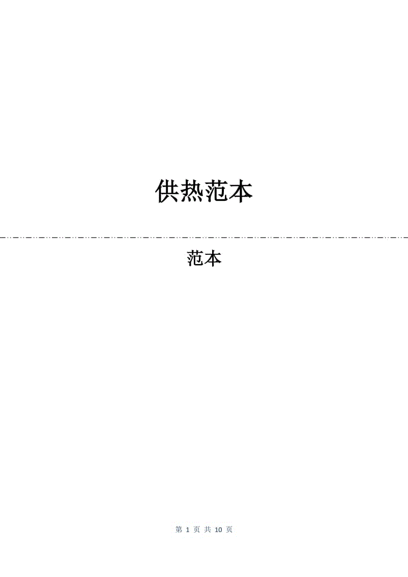 供热合同范本.docx