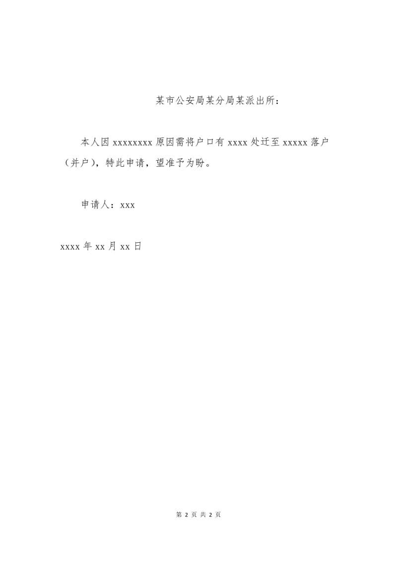 毕业生户口迁移申请书范文.docx_第2页