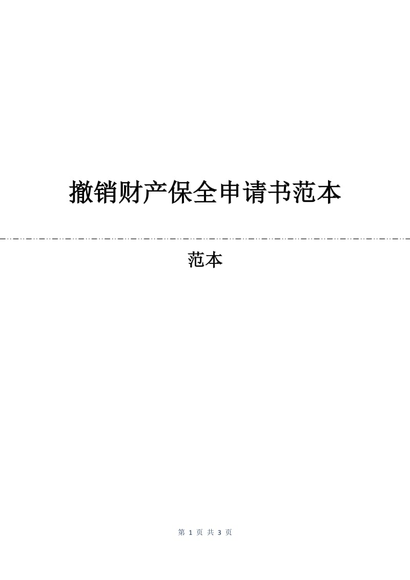 撤销财产保全申请书范本.docx_第1页