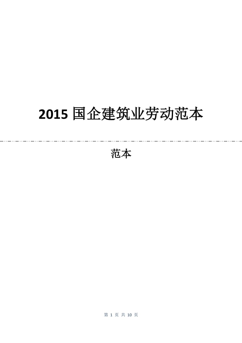 2015国企建筑业劳动合同范本.docx_第1页