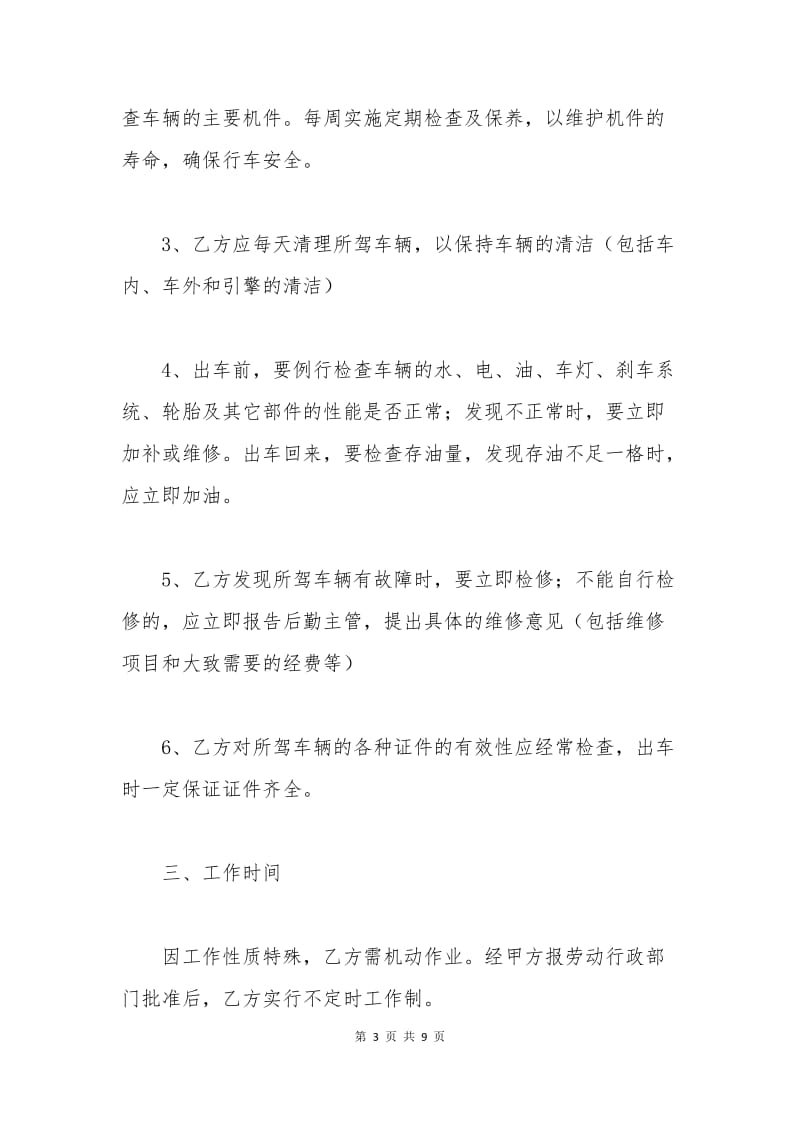 汽车驾驶员劳动合同范本.docx_第3页