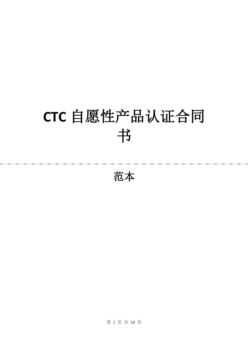 CTC自愿性产品认证合同书.docx