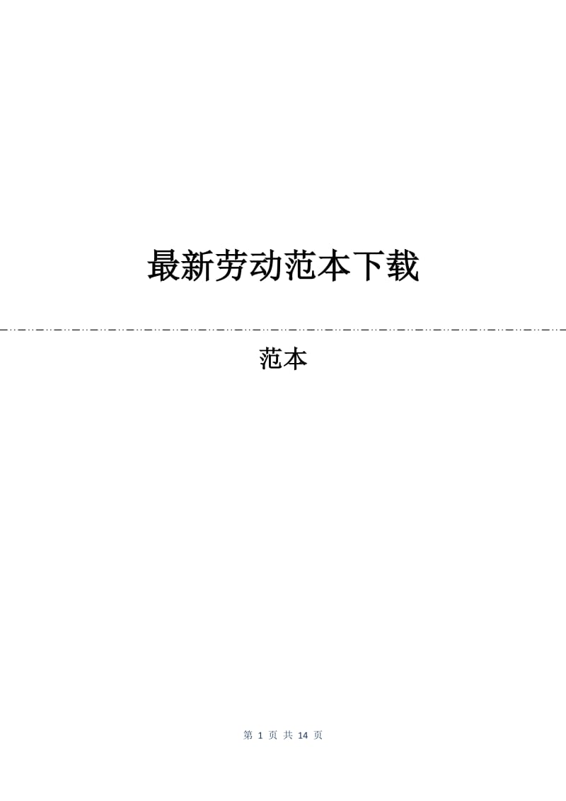 最新劳动合同范本下载.docx_第1页