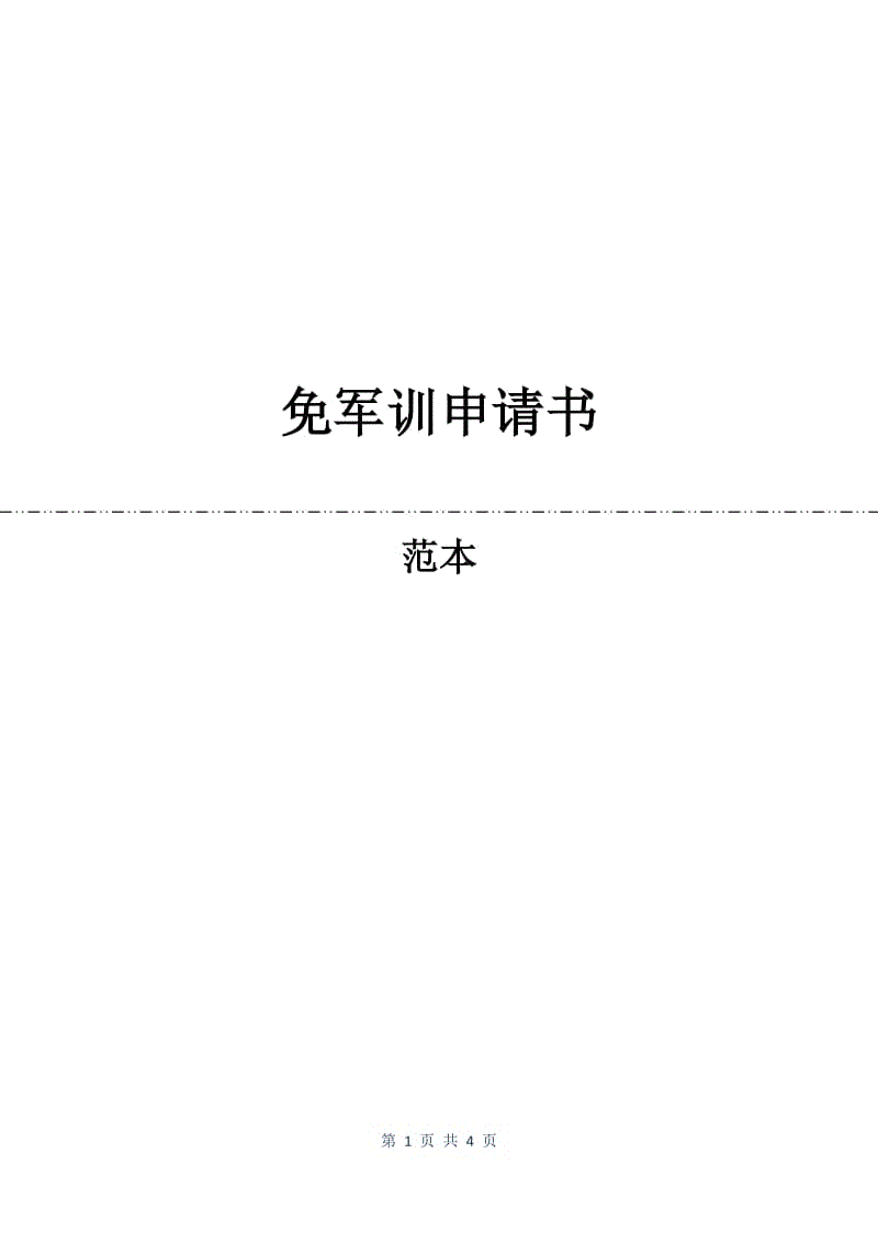 免军训申请书.docx