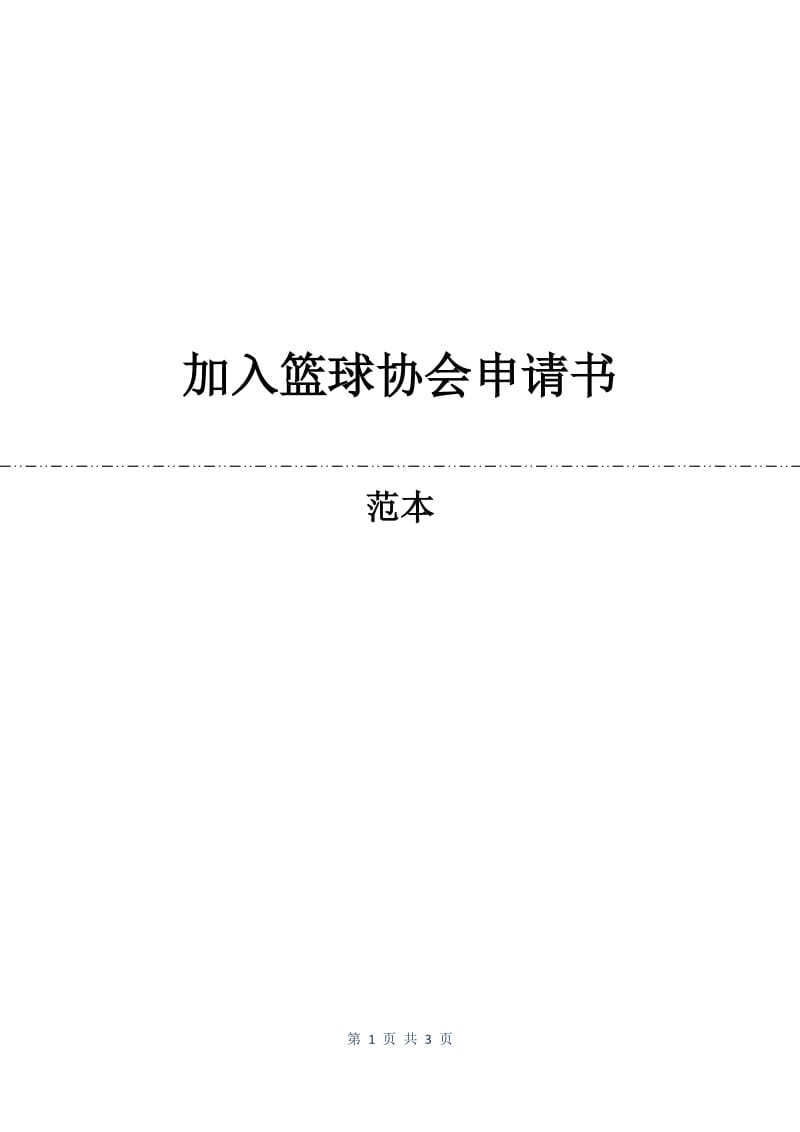 加入篮球协会申请书.docx_第1页