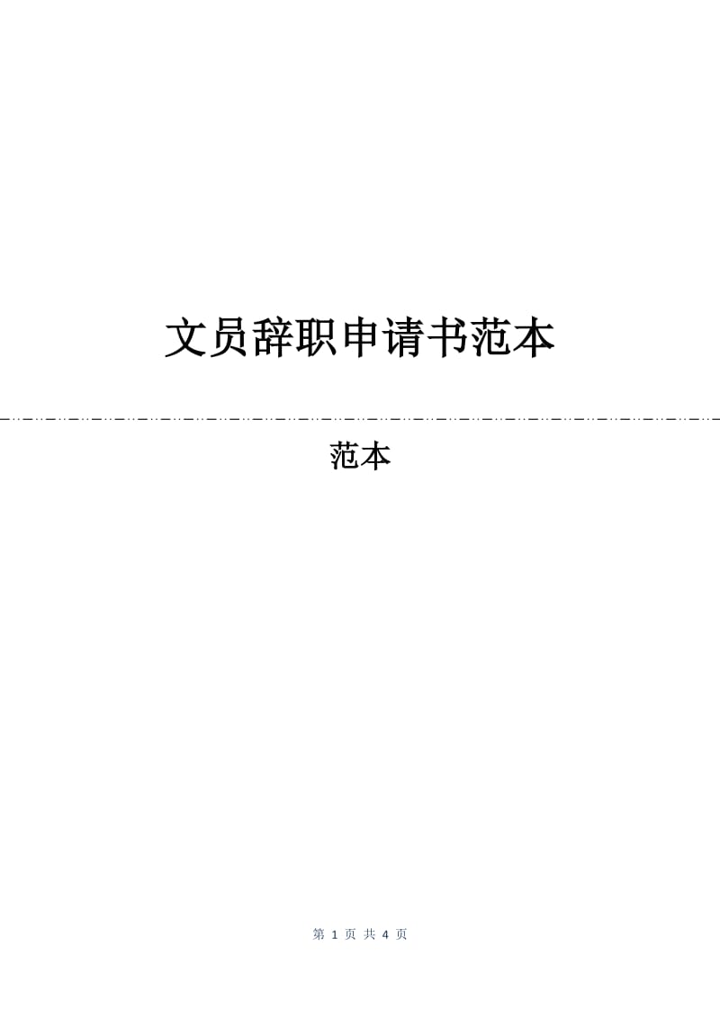 文员辞职申请书范本.docx_第1页