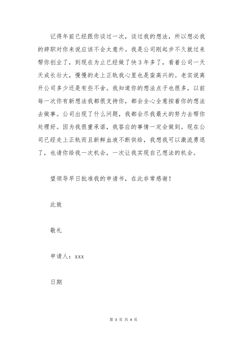 文员辞职申请书范本.docx_第3页