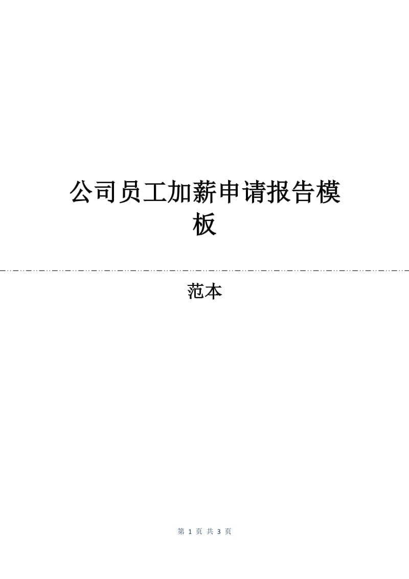 公司员工加薪申请报告模板.docx_第1页