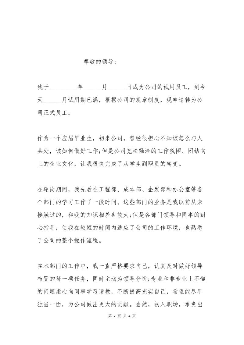 应届生提前转正申请书.docx_第2页