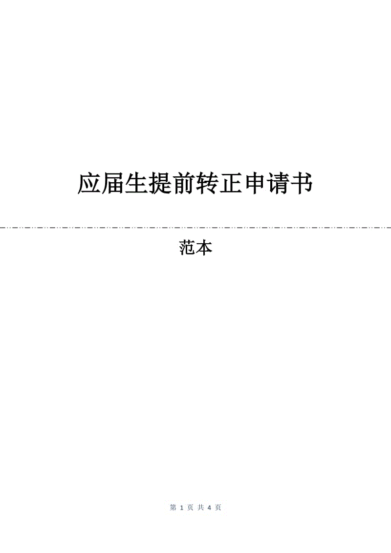 应届生提前转正申请书.docx