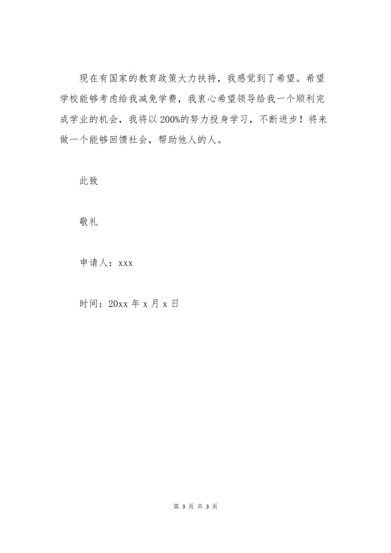 学校困难资助申请书.docx_第3页