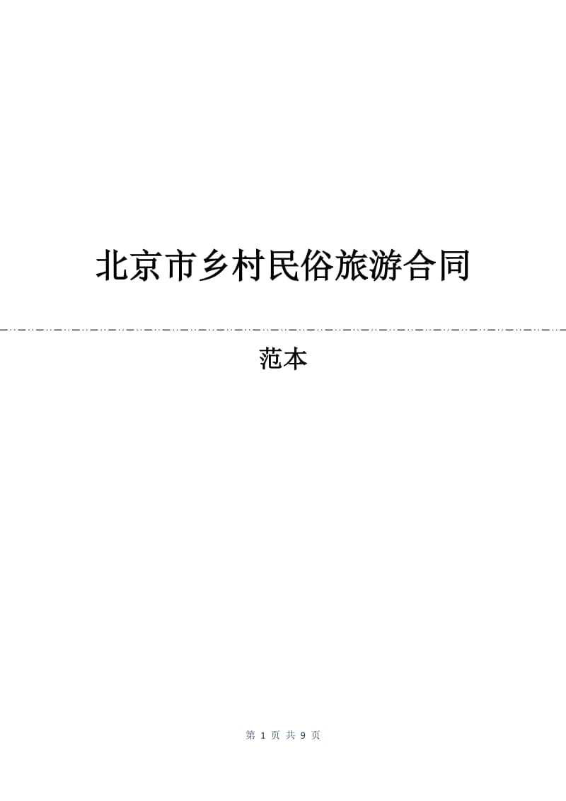 北京市乡村民俗旅游合同.docx_第1页