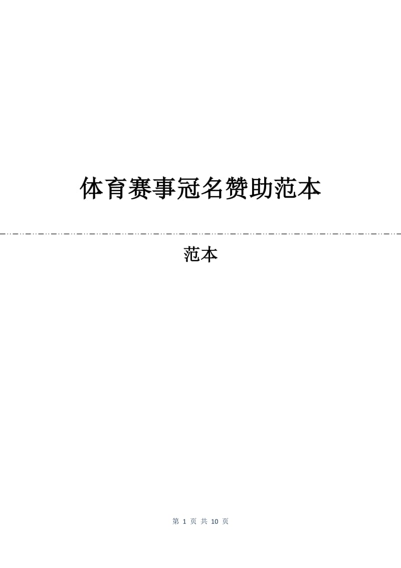 体育赛事冠名赞助合同范本.docx_第1页