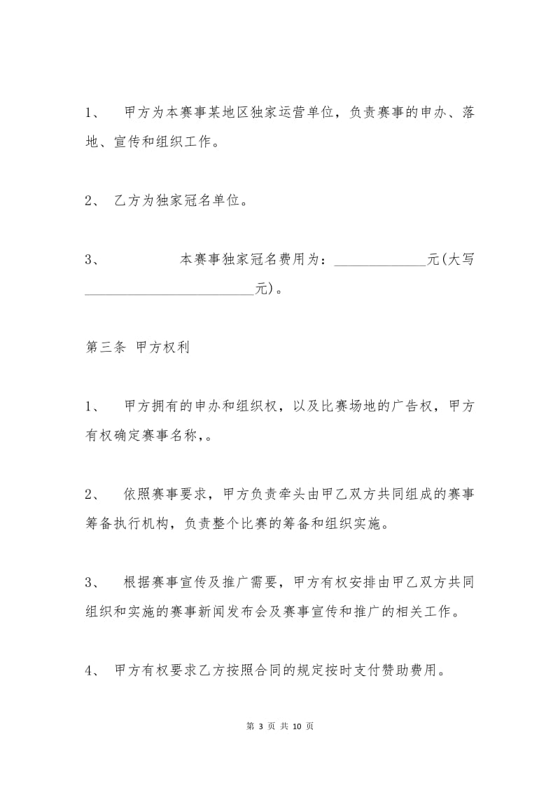 体育赛事冠名赞助合同范本.docx_第3页