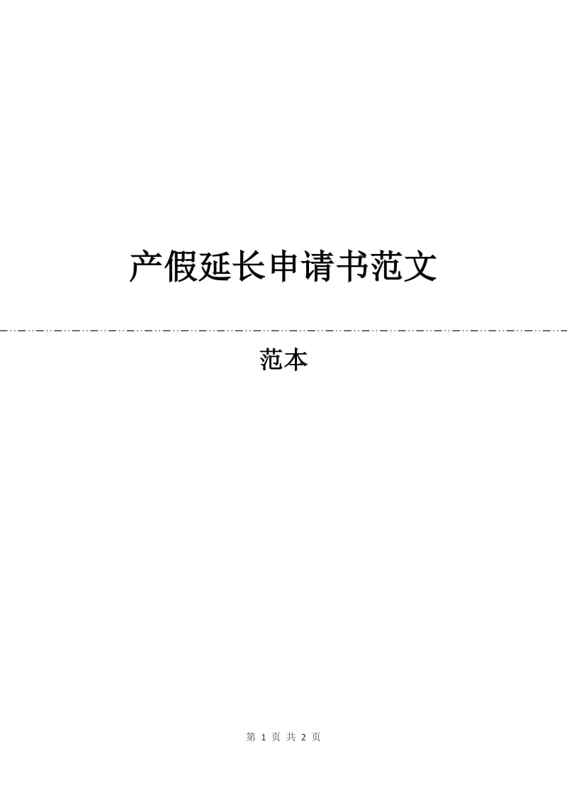 产假延长申请书范文.docx_第1页