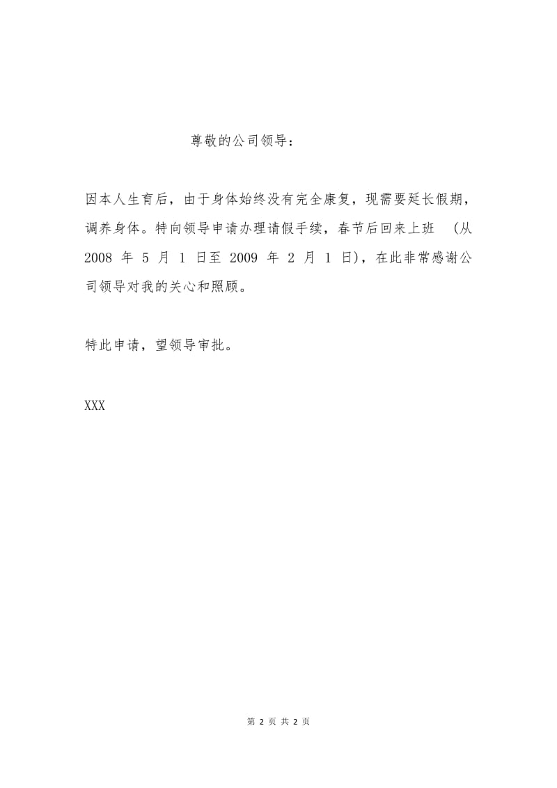 产假延长申请书范文.docx_第2页