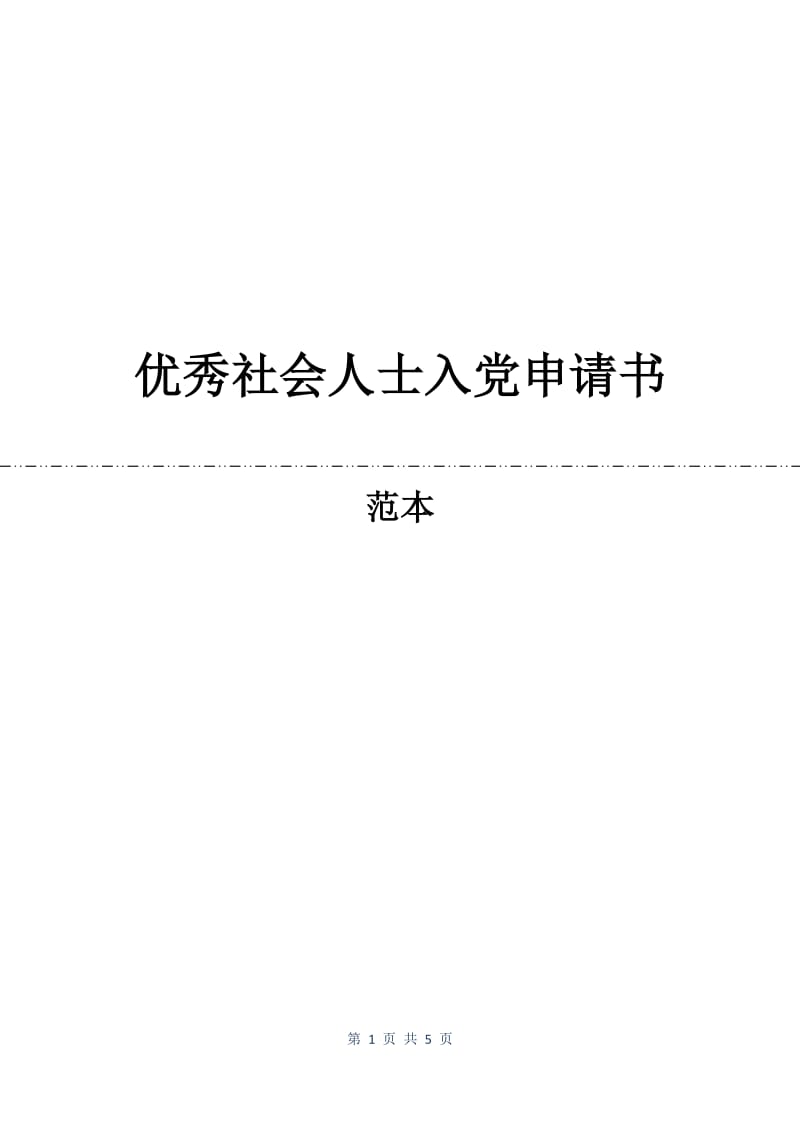 优秀社会人士入党申请书.docx_第1页