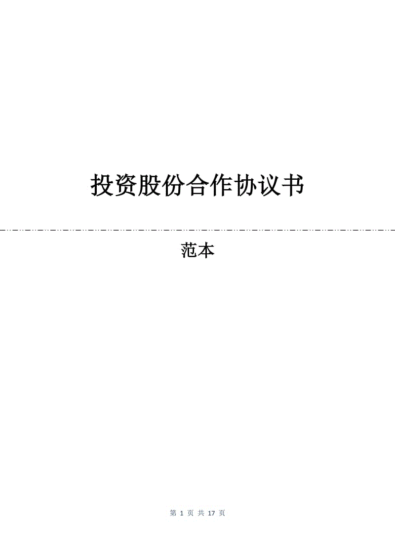 投资股份合作协议书.docx