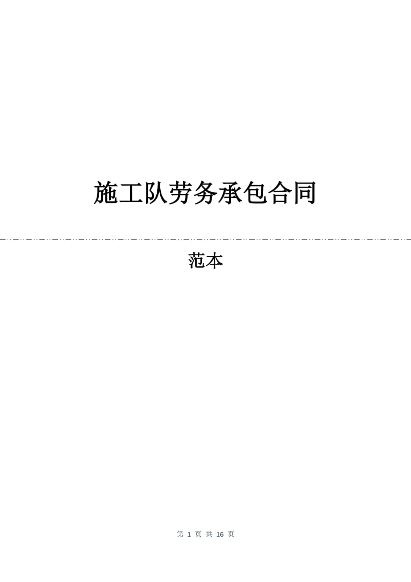 施工队劳务承包合同.docx_第1页