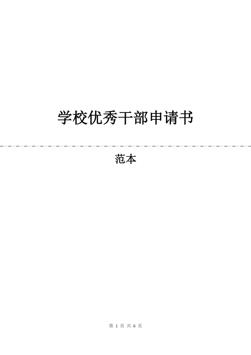 学校优秀干部申请书.docx_第1页