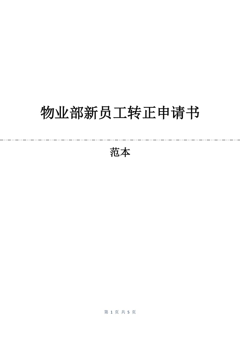 物业部新员工转正申请书.docx_第1页