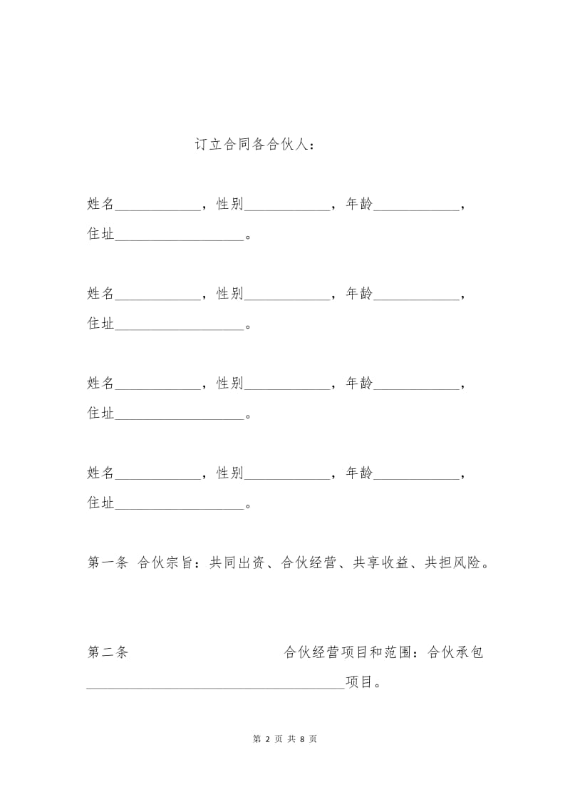 合伙承包协议.docx_第2页