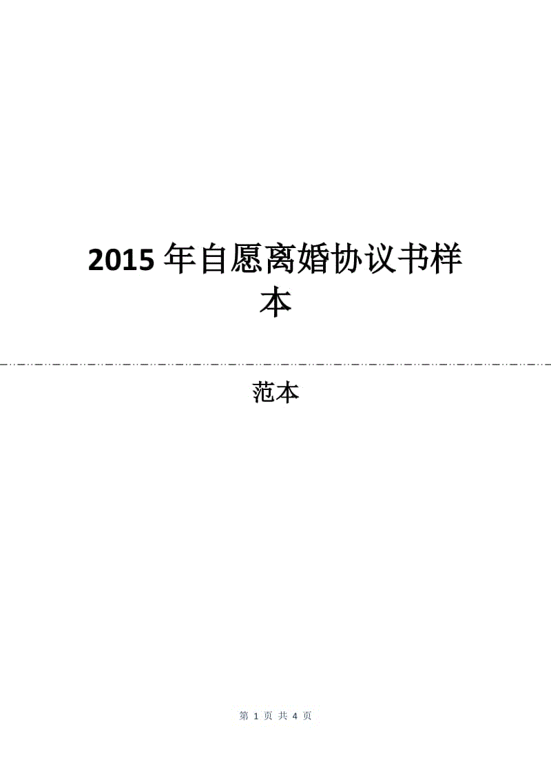 2015年自愿离婚协议书样本.docx