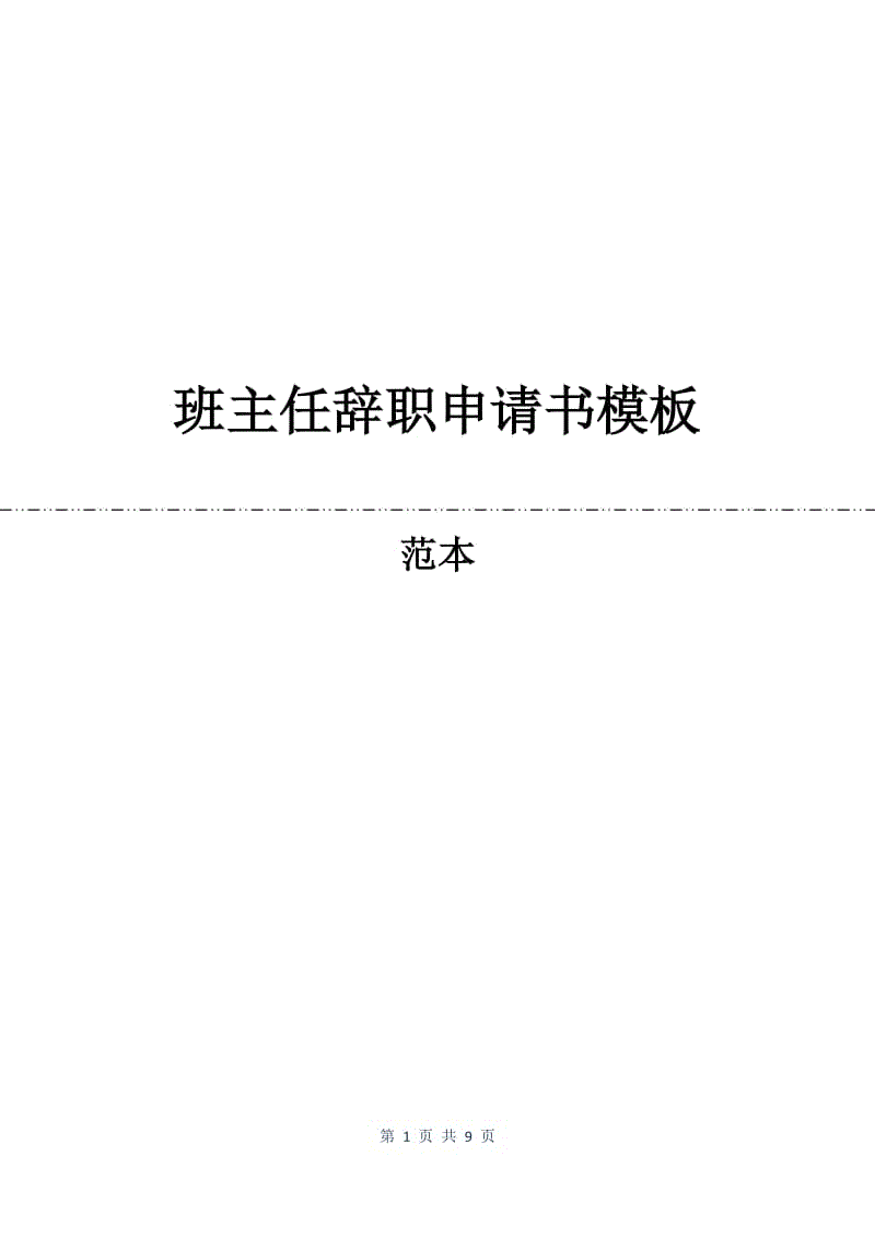 班主任辞职申请书模板.docx