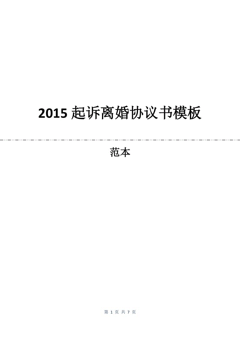 2015起诉离婚协议书模板.docx