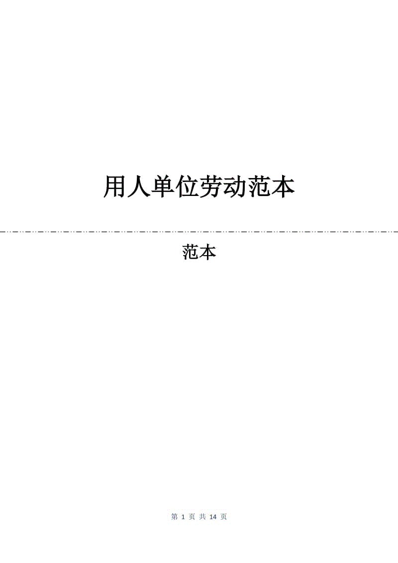 用人单位劳动合同范本.docx