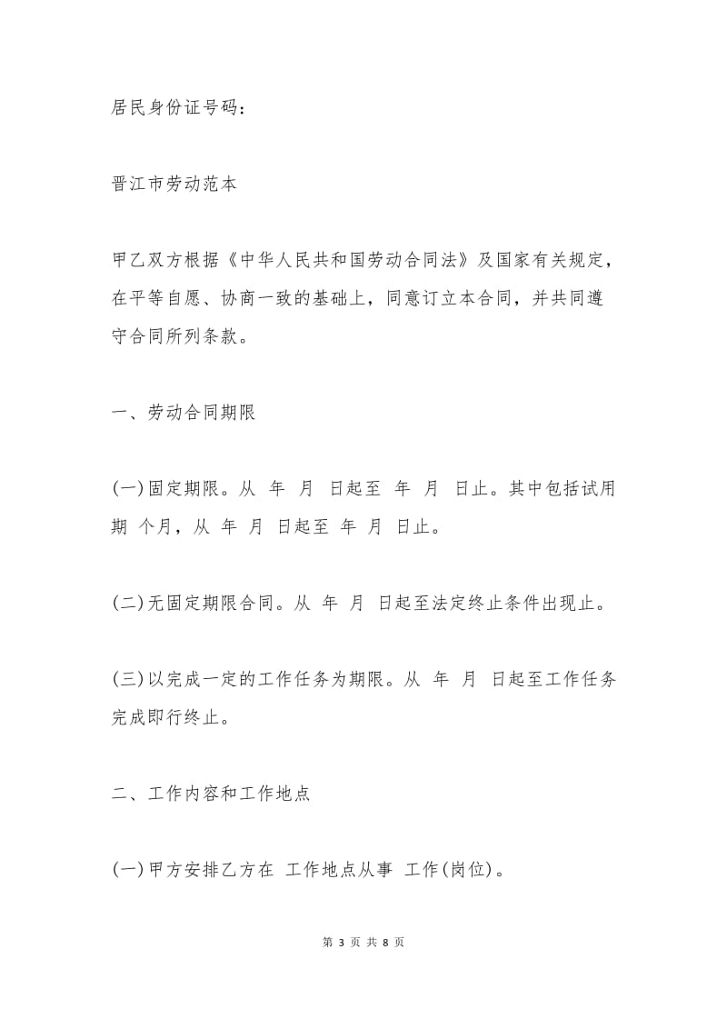 晋江市新劳动合同.docx_第3页