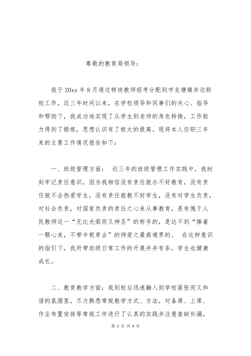 特岗教师转正申请书范例.docx_第2页