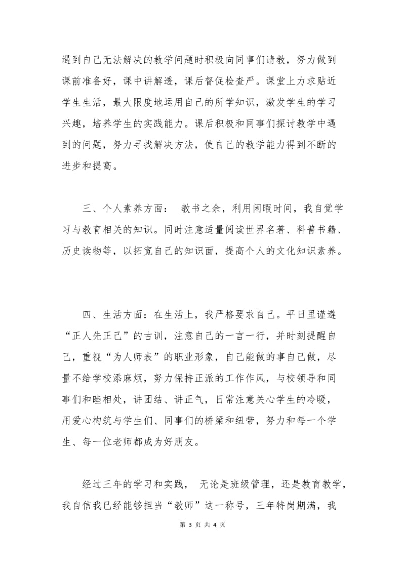 特岗教师转正申请书范例.docx_第3页