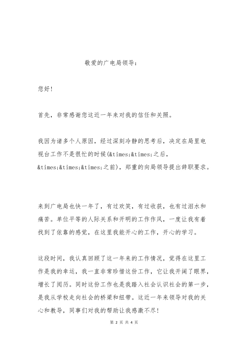 广电局员工辞职申请书范文.docx_第2页