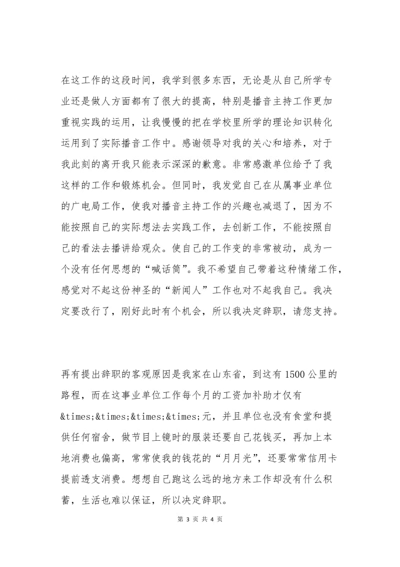 广电局员工辞职申请书范文.docx_第3页