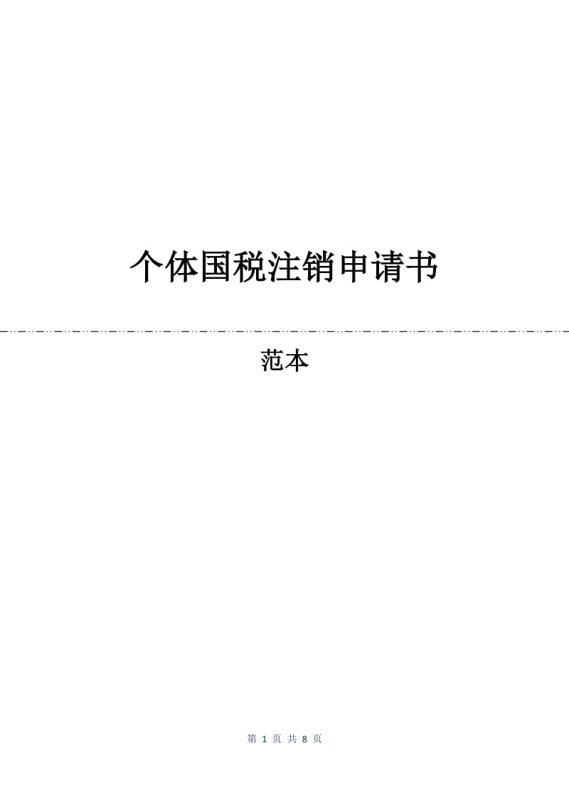 个体国税注销申请书.docx_第1页