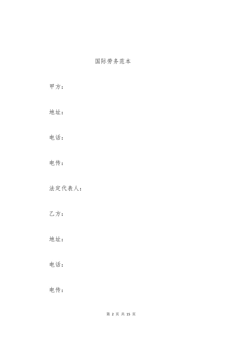 国际劳务合同范本2015.docx_第2页