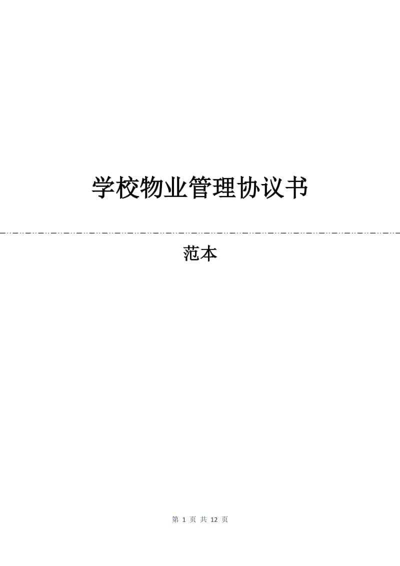 学校物业管理协议书.docx_第1页