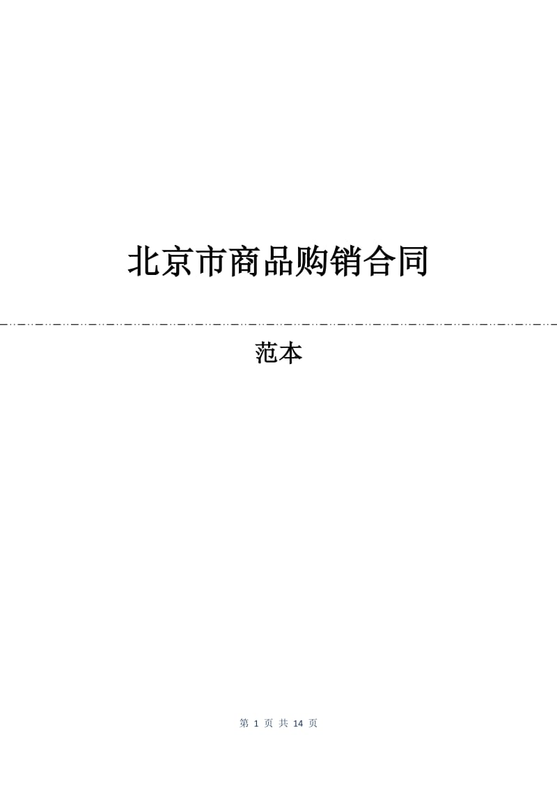 北京市商品购销合同.docx_第1页