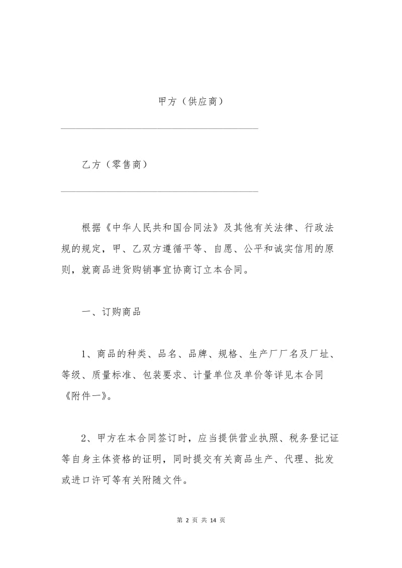 北京市商品购销合同.docx_第2页