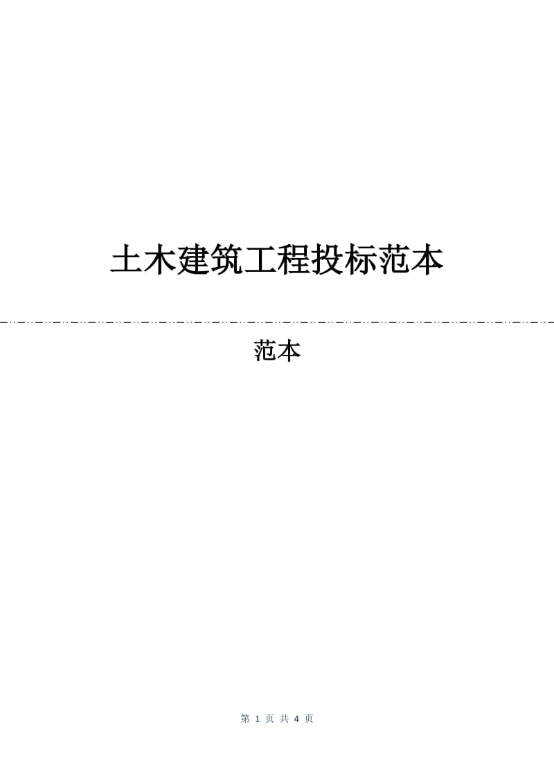 土木建筑工程投标范本.docx_第1页