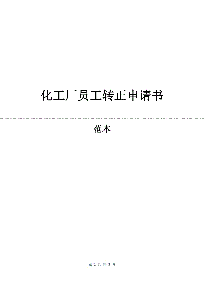 化工厂员工转正申请书.docx