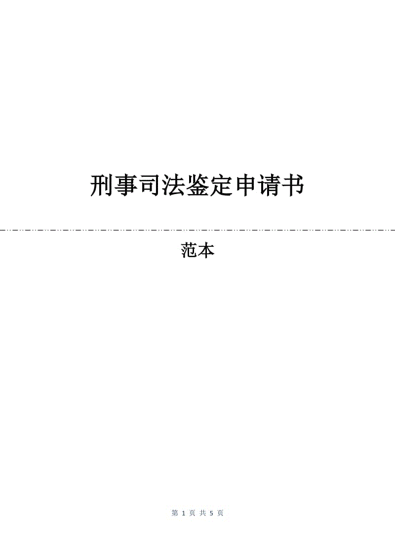 刑事司法鉴定申请书.docx