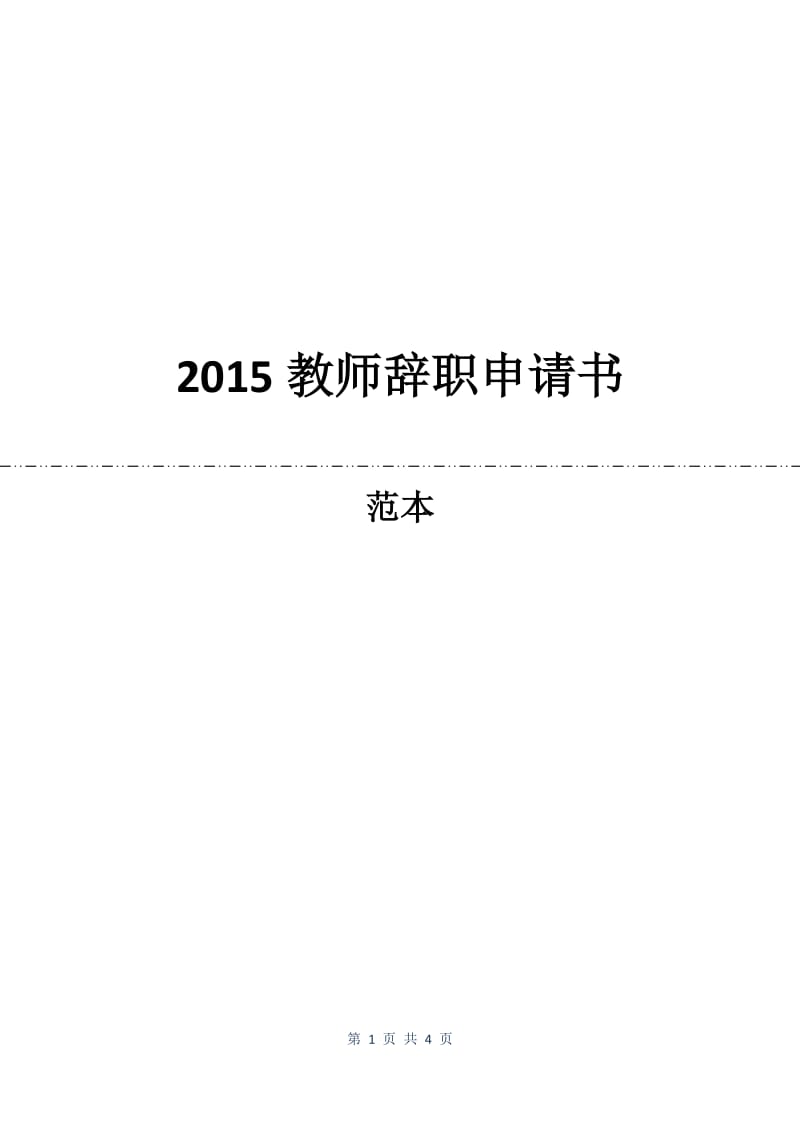 2015教师辞职申请书.docx_第1页