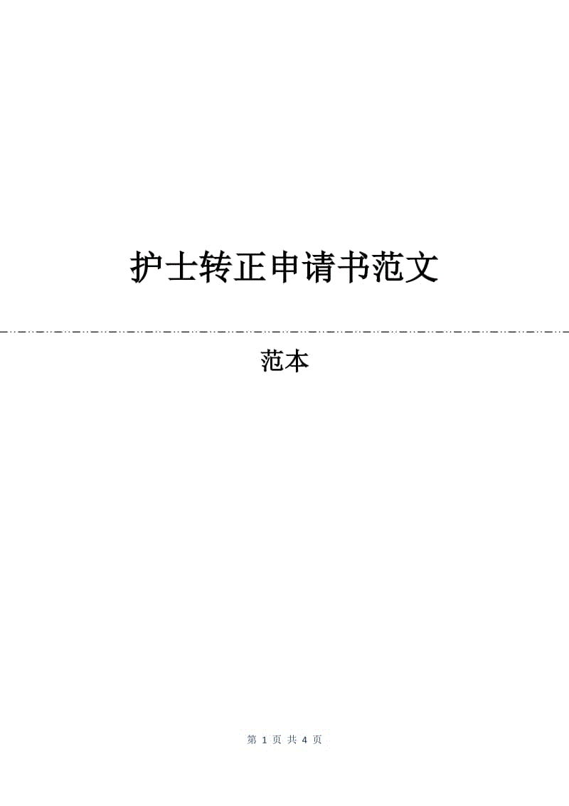 护士转正申请书范文.docx